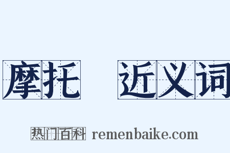 摩托車近义词是什么意思的图片
